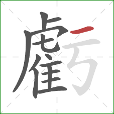 虧的笔顺第15画:横 虧的笔顺第15画:横