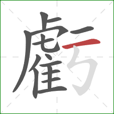 虧的笔顺第16画:横 虧的笔顺第16画:横