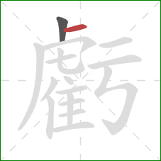 虧的笔顺第2画:横 虧的笔顺第2画:横