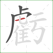 虧的笔顺第5画:横 虧的笔顺第5画:横