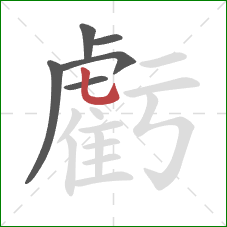 虧的笔顺第6画:竖弯钩 虧的笔顺第6画:竖弯钩