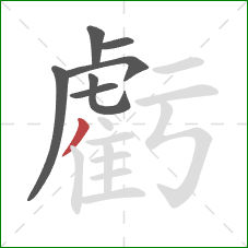 虧的笔顺第7画:撇 虧的笔顺第7画:撇