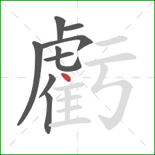 虧的笔顺第9画:点 虧的笔顺第9画:点