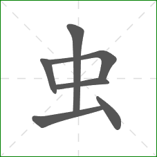 虫的笔顺
