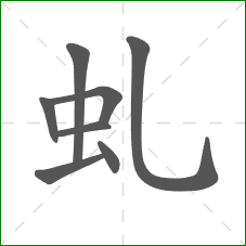 虬的笔顺