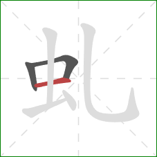 虬的笔顺第3画：横