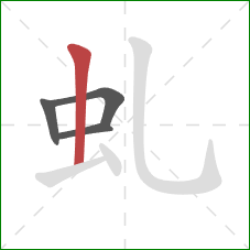 虬的笔顺第4画：竖