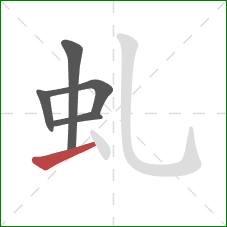 虬的笔顺第5画：提