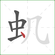 虮的笔顺第6画：点