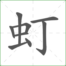虰的笔顺 虰的笔顺
