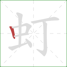 虰的笔顺第1画:竖 虰的笔顺第1画:竖