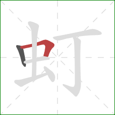 虰的笔顺第2画:横折 虰的笔顺第2画:横折