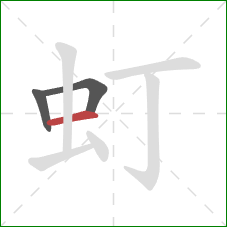 虰的笔顺第3画:横 虰的笔顺第3画:横