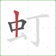 虰的笔顺第4画:竖 虰的笔顺第4画:竖