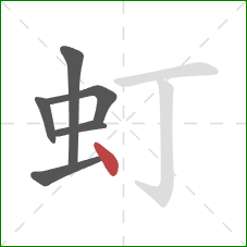 虰的笔顺第6画:点 虰的笔顺第6画:点