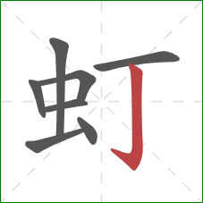 虰的笔顺第8画:竖钩 虰的笔顺第8画:竖钩