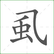 虱的笔顺 虱的笔顺