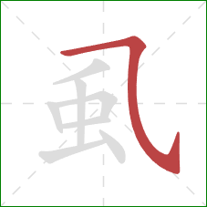 虱的笔顺第1画:横斜钩 虱的笔顺第1画:横斜钩