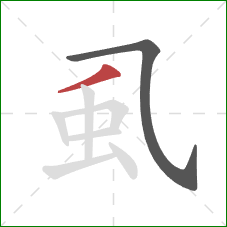 虱的笔顺第2画:撇 虱的笔顺第2画:撇