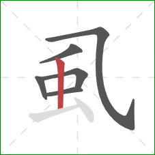 虱的笔顺第6画:竖 虱的笔顺第6画:竖