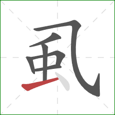 虱的笔顺第7画:提 虱的笔顺第7画:提