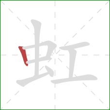 虹的笔顺第1画：竖