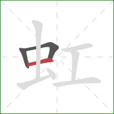 虹的笔顺第3画：横