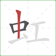 虹的笔顺第4画：竖