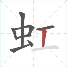 虹的笔顺第8画：竖