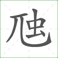 虺的笔顺