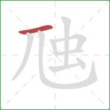 虺的笔顺第1画：横