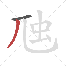 虺的笔顺第2画：撇