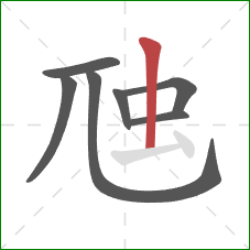 虺的笔顺第7画：竖