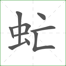 虻的笔顺