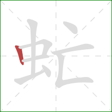 虻的笔顺第1画：竖