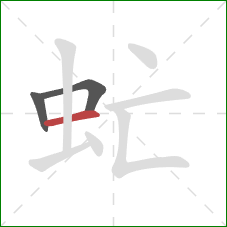 虻的笔顺第3画：横