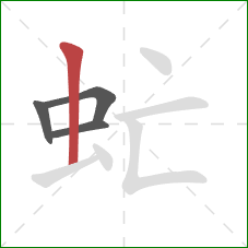 虻的笔顺第4画：竖