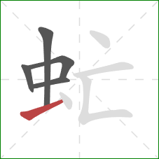 虻的笔顺第5画：提