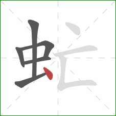 虻的笔顺第6画：点