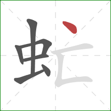 虻的笔顺第7画：点