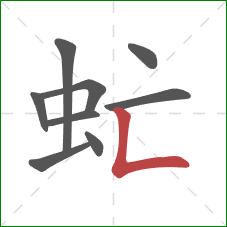 虻的笔顺第9画：竖折