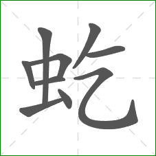 虼的笔顺