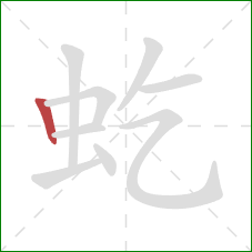 虼的笔顺第1画：竖