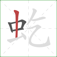 虼的笔顺第4画：竖