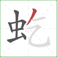 虼的笔顺第7画：撇
