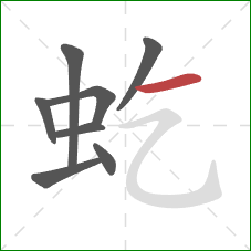 虼的笔顺第8画：横