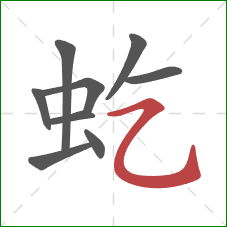 虼的笔顺第9画：横折弯钩
