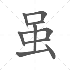 虽的笔顺 虽的笔顺