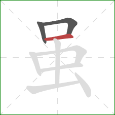 虽的笔顺第3画:横 虽的笔顺第3画:横