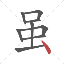 虽的笔顺第9画:点 虽的笔顺第9画:点